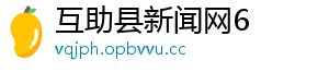 互助县新闻网6